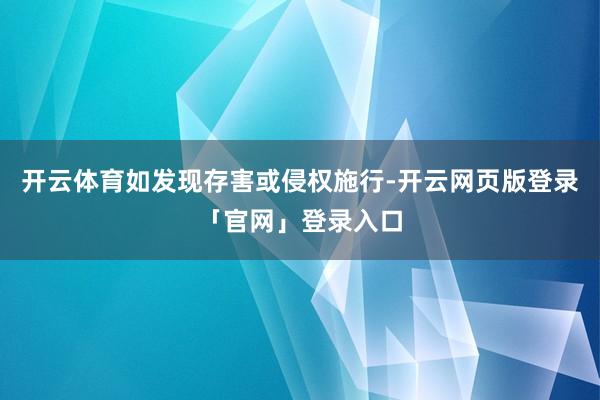 开云体育如发现存害或侵权施行-开云网页版登录「官网」登录入口