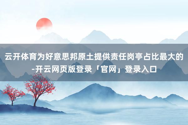 云开体育为好意思邦原土提供责任岗亭占比最大的-开云网页版登录「官网」登录入口