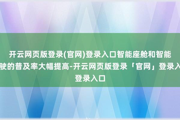 开云网页版登录(官网)登录入口智能座舱和智能驾驶的普及率大幅提高-开云网页版登录「官网」登录入口