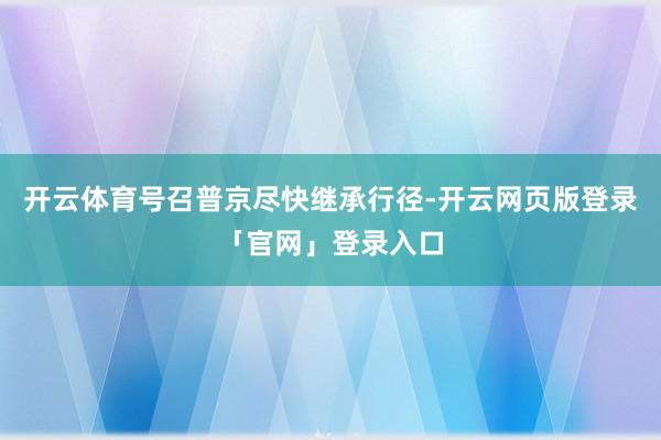 开云体育号召普京尽快继承行径-开云网页版登录「官网」登录入口