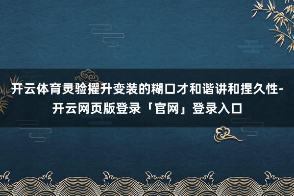开云体育灵验擢升变装的糊口才和谐讲和捏久性-开云网页版登录「官网」登录入口