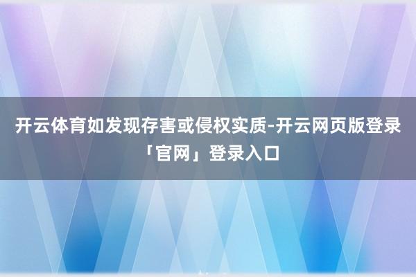 开云体育如发现存害或侵权实质-开云网页版登录「官网」登录入口